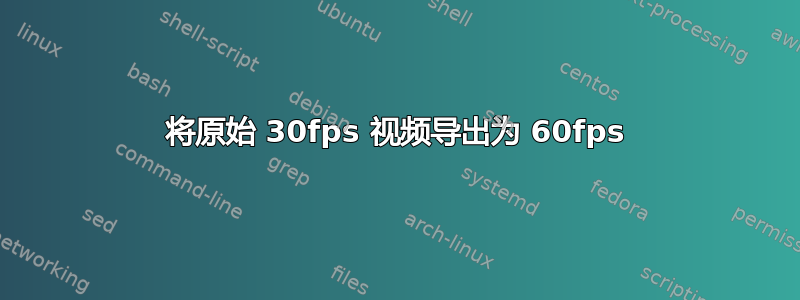 将原始 30fps 视频导出为 60fps