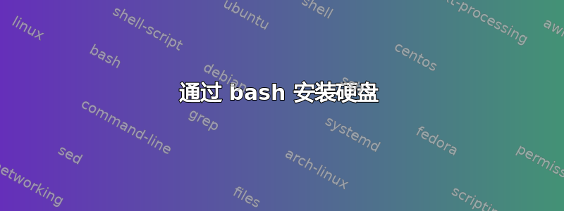 通过 bash 安装硬盘