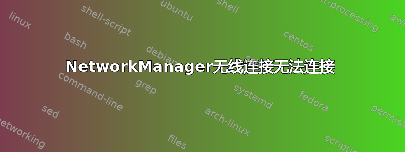 NetworkManager无线连接无法连接