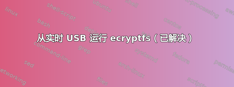 从实时 USB 运行 ecryptfs（已解决）