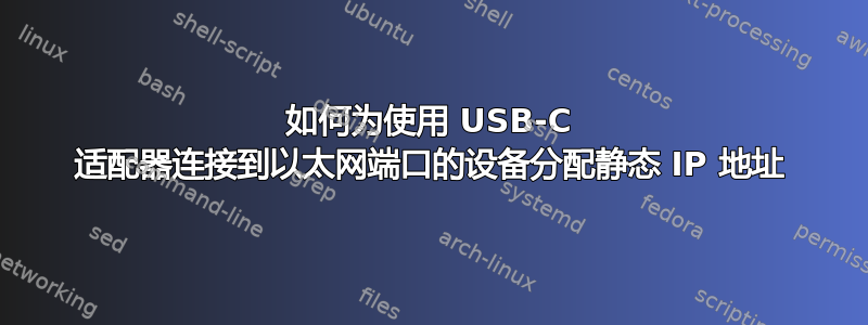 如何为使用 USB-C 适配器连接到以太网端口的设备分配静态 IP 地址