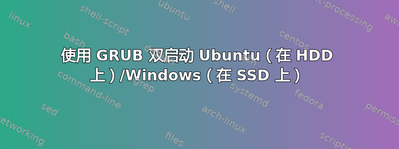 使用 GRUB 双启动 Ubuntu（在 HDD 上）/Windows（在 SSD 上）