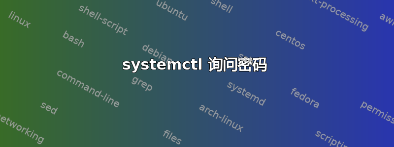 systemctl 询问密码