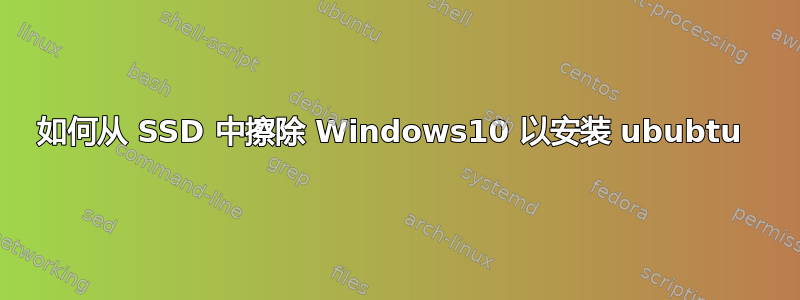 如何从 SSD 中擦除 Windows10 以安装 ububtu 