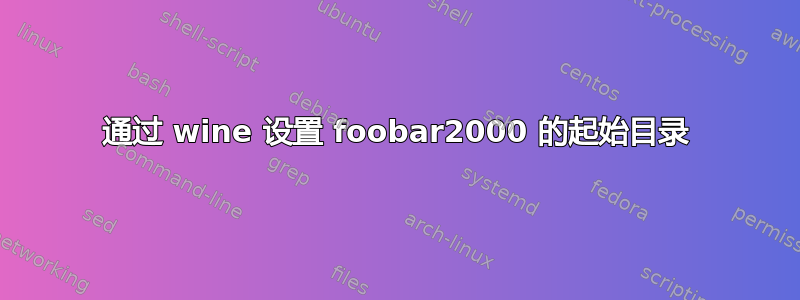 通过 wine 设置 foobar2000 的起始目录