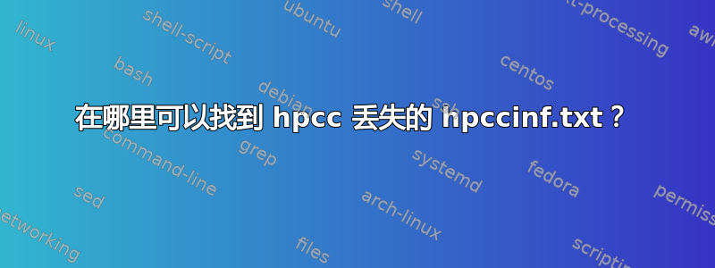 在哪里可以找到 hpcc 丢失的 hpccinf.txt？