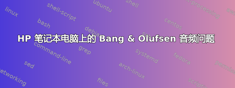 HP 笔记本电脑上的 Bang & Olufsen 音频问题