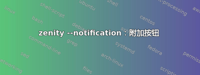 zenity --notification：附加按钮