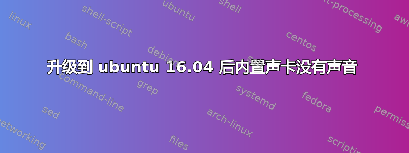 升级到 ubuntu 16.04 后内置声卡没有声音