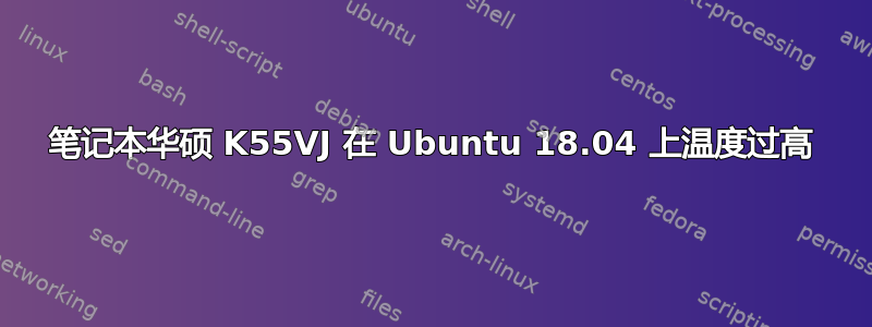 笔记本华硕 K55VJ 在 Ubuntu 18.04 上温度过高