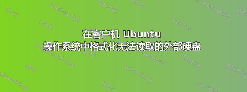 在客户机 Ubuntu 操作系统中格式化无法读取的外部硬盘