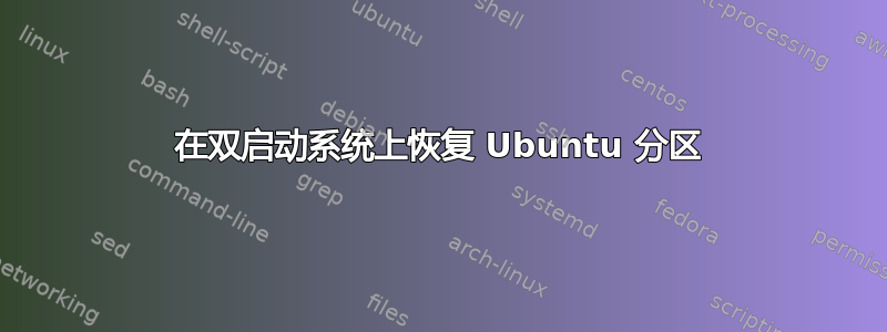 在双启动系统上恢复 Ubuntu 分区