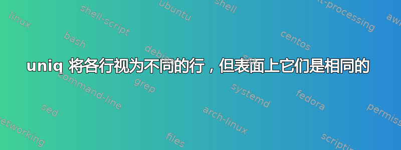 uniq 将各行视为不同的行，但表面上它们是相同的