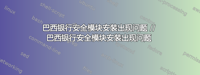 巴西银行安全模块安装出现问题 // 巴西银行安全模块安装出现问题