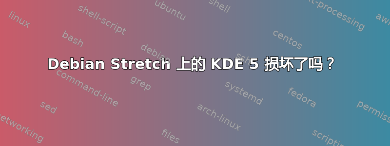 Debian Stretch 上的 KDE 5 损坏了吗？