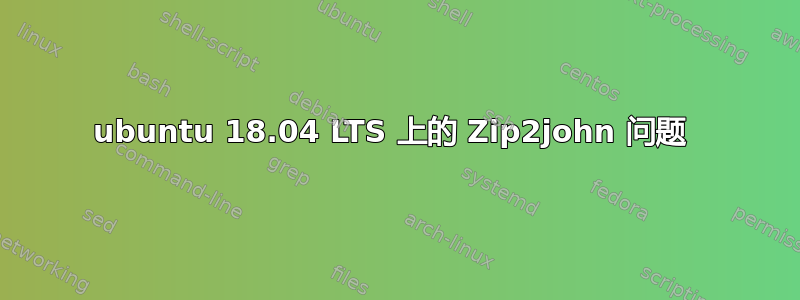 ubuntu 18.04 LTS 上的 Zip2john 问题 