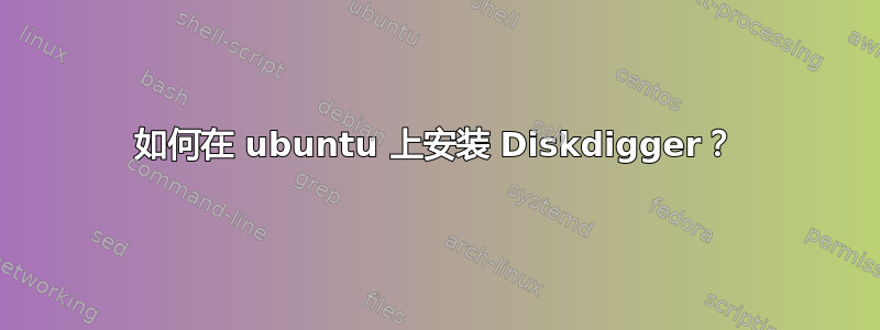 如何在 ubuntu 上安装 Diskdigger？