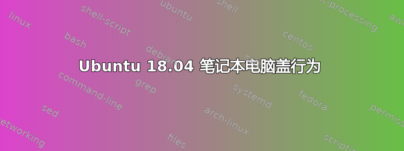 Ubuntu 18.04 笔记本电脑盖行为