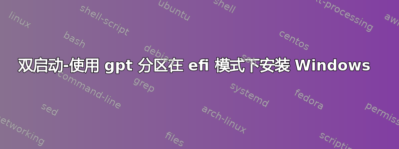 双启动-使用 gpt 分区在 efi 模式下安装 Windows 