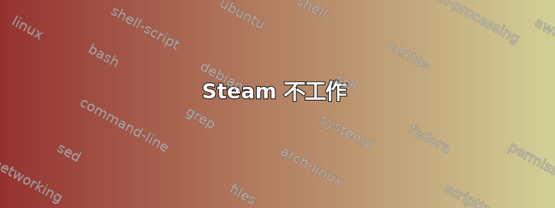 Steam 不工作