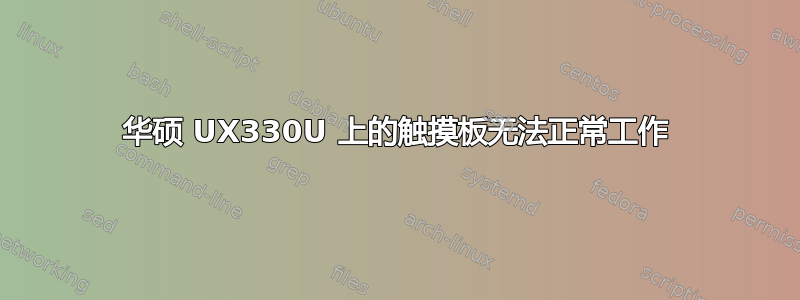 华硕 UX330U 上的触摸板无法正常工作