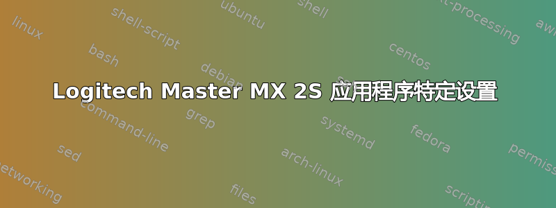 Logitech Master MX 2S 应用程序特定设置