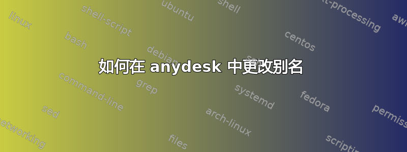 如何在 anydesk 中更改别名