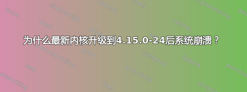 为什么最新内核升级到4.15.0-24后系统崩溃？