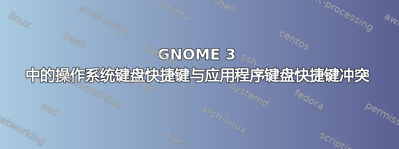 GNOME 3 中的操作系统键盘快捷键与应用程序键盘快捷键冲突