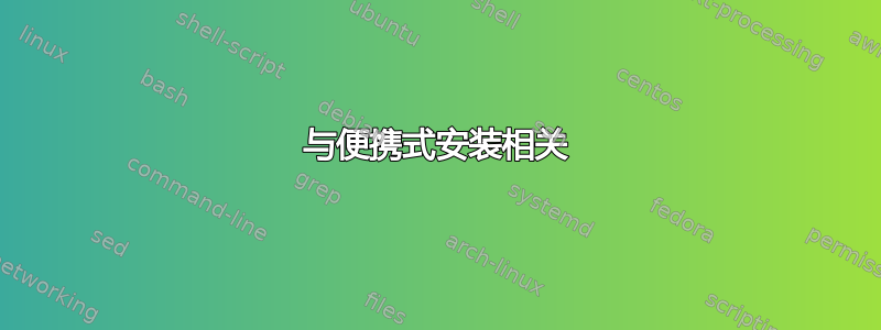 与便携式安装相关