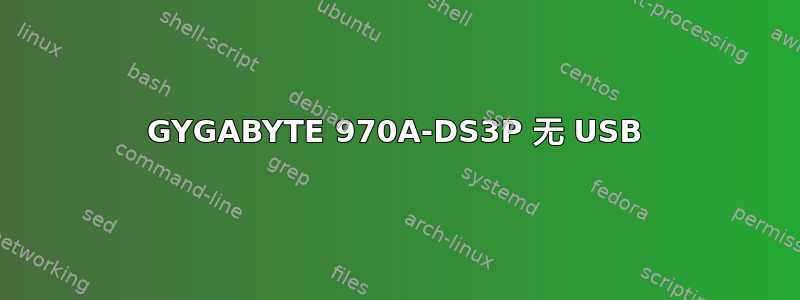 GYGABYTE 970A-DS3P 无 USB