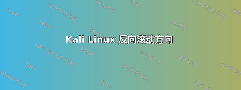 Kali Linux 反向滚动方向