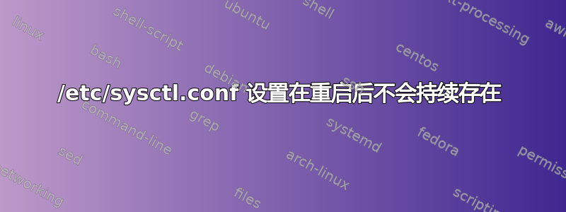 /etc/sysctl.conf 设置在重启后不会持续存在