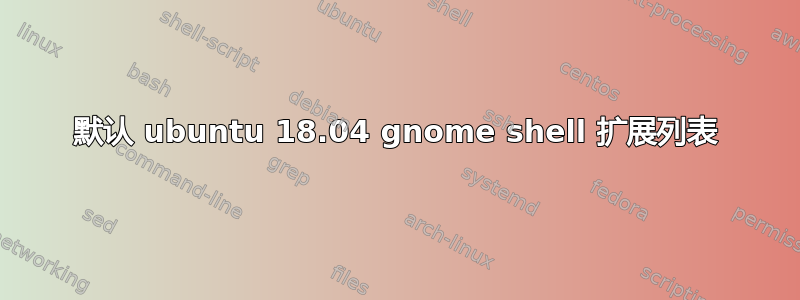 默认 ubuntu 18.04 gnome shell 扩展列表