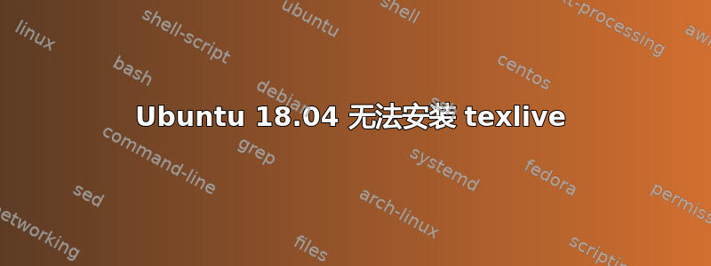 Ubuntu 18.04 无法安装 texlive