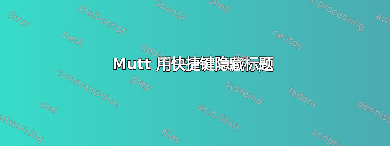 Mutt 用快捷键隐藏标题