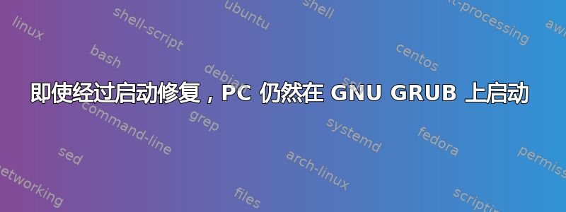 即使经过启动修复，PC 仍然在 GNU GRUB 上启动