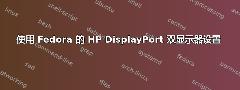 使用 Fedora 的 HP DisplayPort 双显示器设置