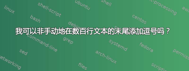 我可以非手动地在数百行文本的末尾添加逗号吗？