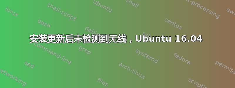 安装更新后未检测到无线，Ubuntu 16.04