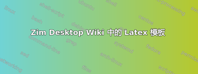 Zim Desktop Wiki 中的 Latex 模板