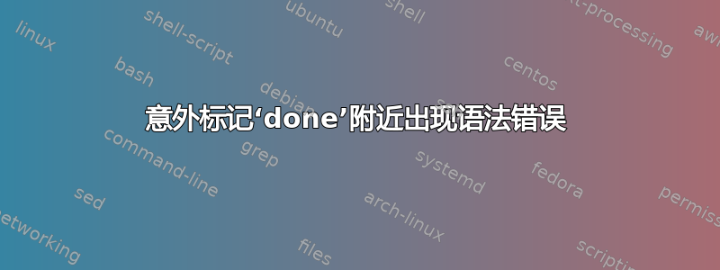 意外标记‘done’附近出现语法错误