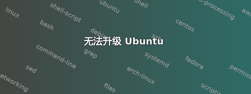 无法升级 Ubuntu