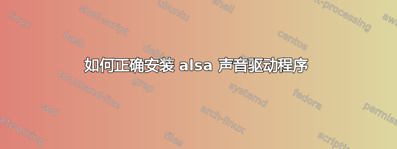 如何正确安装 alsa 声音驱动程序