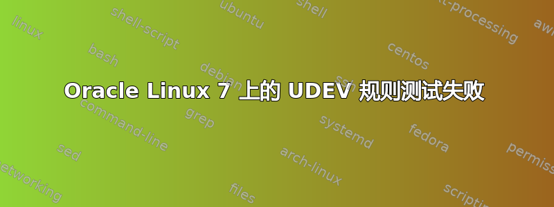 Oracle Linux 7 上的 UDEV 规则测试失败