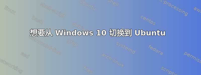 想要从 Windows 10 切换到 Ubuntu 