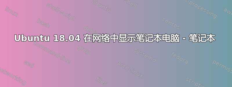 Ubuntu 18.04 在网络中显示笔记本电脑 - 笔记本