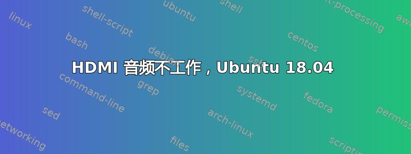 HDMI 音频不工作，Ubuntu 18.04