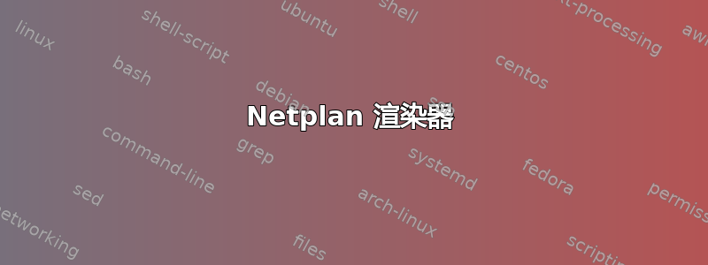 Netplan 渲染器