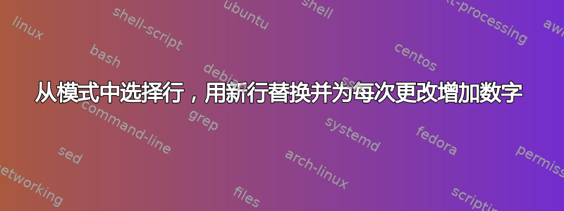 从模式中选择行，用新行替换并为每次更改增加数字